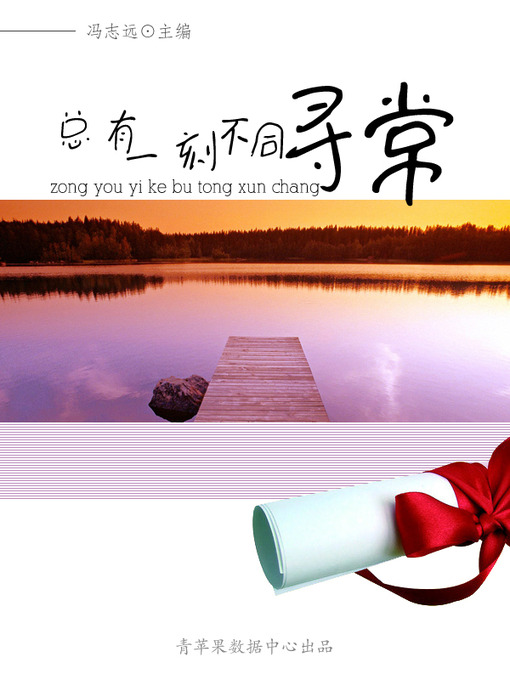 Title details for 总有一刻不同寻常 by 冯志远 - Wait list